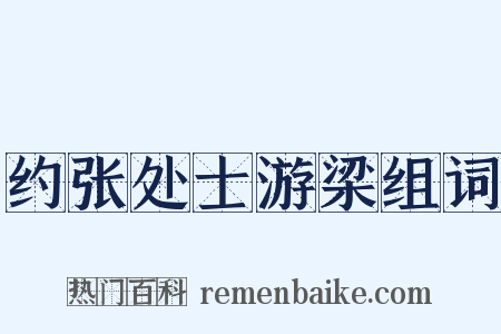 约张处士游梁组词是什么意思的图片